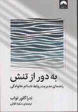 به دور از تنش